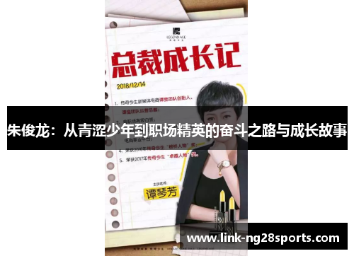 朱俊龙：从青涩少年到职场精英的奋斗之路与成长故事