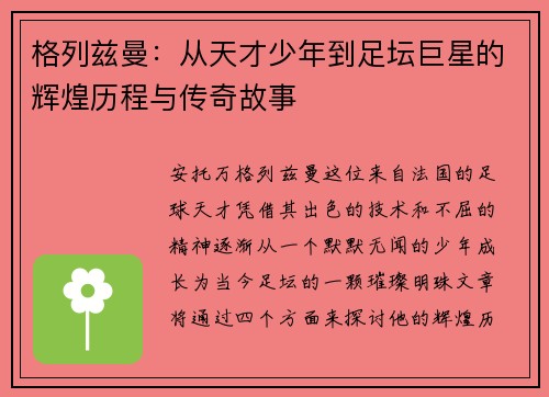 格列兹曼：从天才少年到足坛巨星的辉煌历程与传奇故事