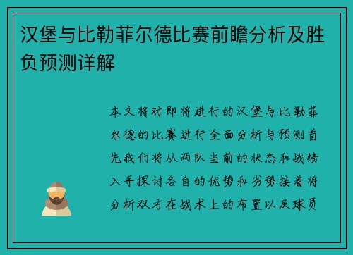 汉堡与比勒菲尔德比赛前瞻分析及胜负预测详解