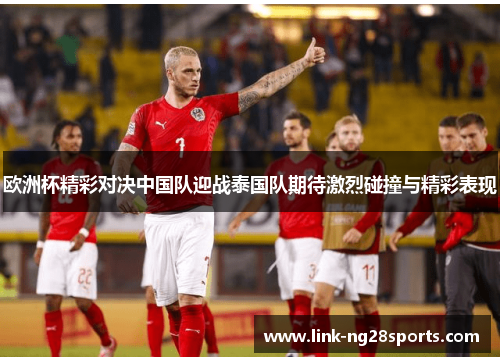 欧洲杯精彩对决中国队迎战泰国队期待激烈碰撞与精彩表现