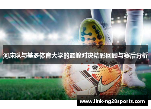 河床队与基多体育大学的巅峰对决精彩回顾与赛后分析