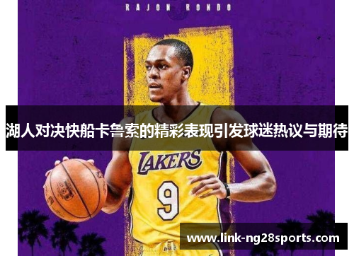 湖人对决快船卡鲁索的精彩表现引发球迷热议与期待