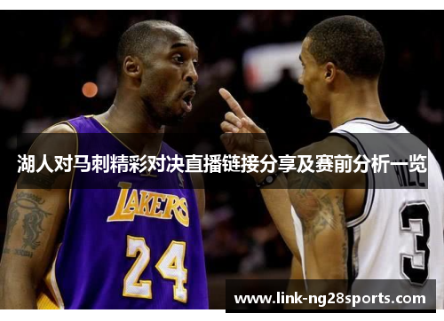湖人对马刺精彩对决直播链接分享及赛前分析一览
