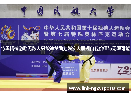特奥精神激励无数人勇敢追梦助力残疾人展现自我价值与无限可能