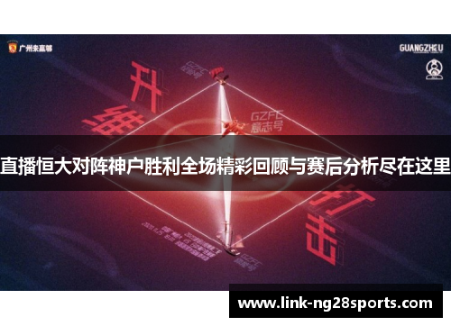 直播恒大对阵神户胜利全场精彩回顾与赛后分析尽在这里