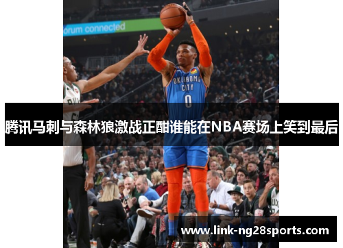 腾讯马刺与森林狼激战正酣谁能在NBA赛场上笑到最后