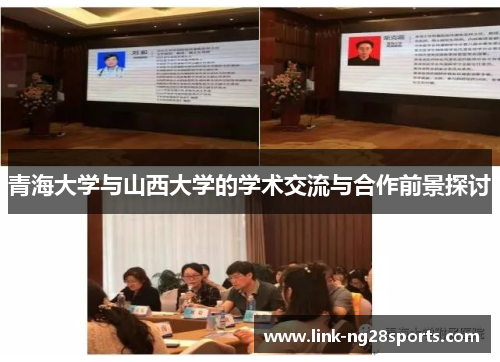 青海大学与山西大学的学术交流与合作前景探讨