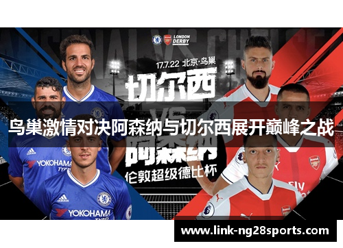 鸟巢激情对决阿森纳与切尔西展开巅峰之战