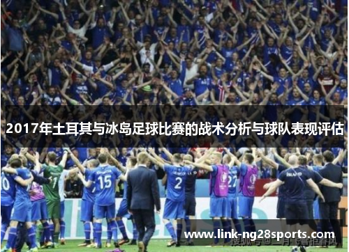 2017年土耳其与冰岛足球比赛的战术分析与球队表现评估