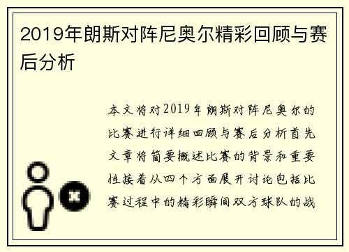 2019年朗斯对阵尼奥尔精彩回顾与赛后分析
