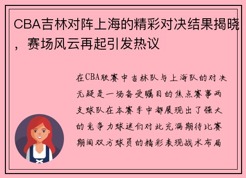 CBA吉林对阵上海的精彩对决结果揭晓，赛场风云再起引发热议