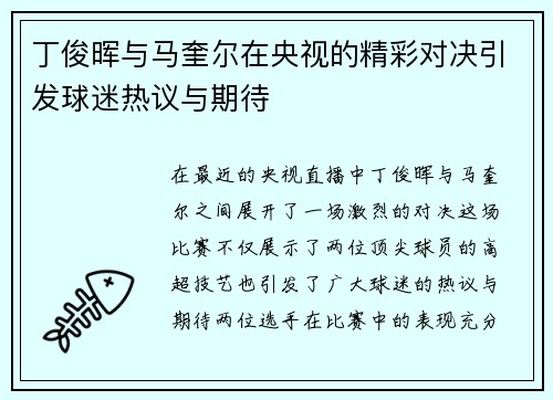 丁俊晖与马奎尔在央视的精彩对决引发球迷热议与期待