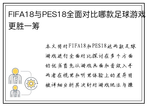 FIFA18与PES18全面对比哪款足球游戏更胜一筹