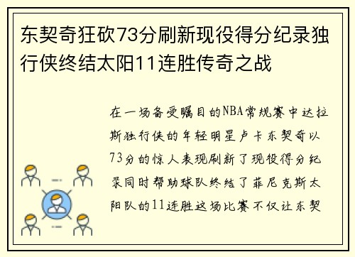 东契奇狂砍73分刷新现役得分纪录独行侠终结太阳11连胜传奇之战