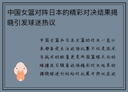 中国女篮对阵日本的精彩对决结果揭晓引发球迷热议
