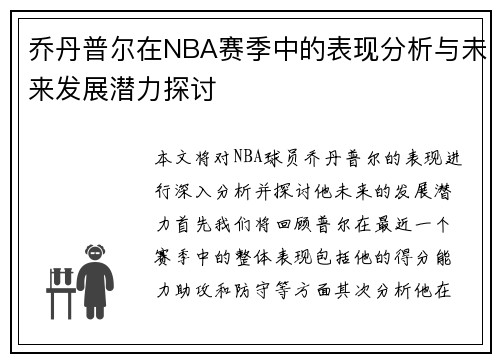 乔丹普尔在NBA赛季中的表现分析与未来发展潜力探讨