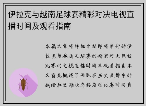 伊拉克与越南足球赛精彩对决电视直播时间及观看指南