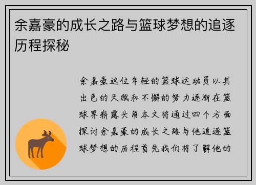 余嘉豪的成长之路与篮球梦想的追逐历程探秘