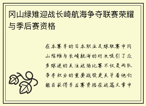 冈山绿雉迎战长崎航海争夺联赛荣耀与季后赛资格