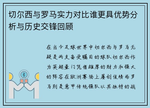 切尔西与罗马实力对比谁更具优势分析与历史交锋回顾