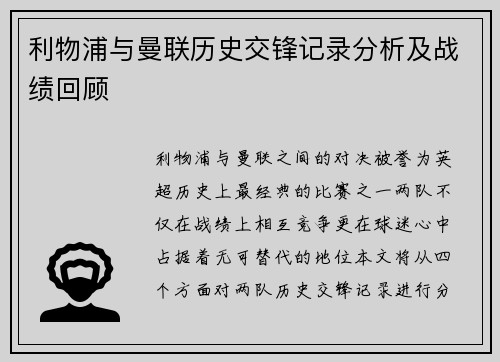 利物浦与曼联历史交锋记录分析及战绩回顾