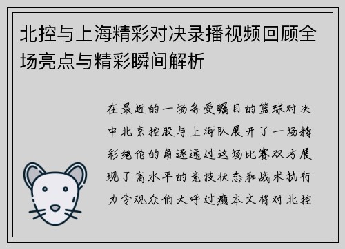 北控与上海精彩对决录播视频回顾全场亮点与精彩瞬间解析