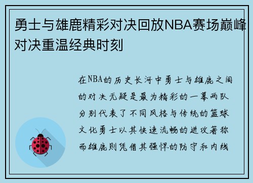 勇士与雄鹿精彩对决回放NBA赛场巅峰对决重温经典时刻