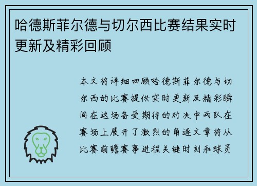 哈德斯菲尔德与切尔西比赛结果实时更新及精彩回顾