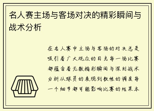 名人赛主场与客场对决的精彩瞬间与战术分析