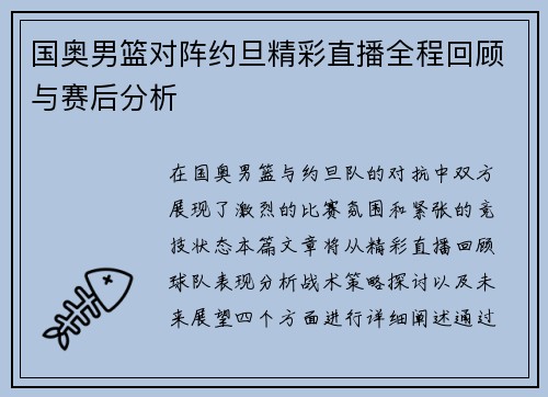 国奥男篮对阵约旦精彩直播全程回顾与赛后分析