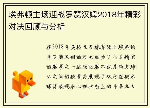 埃弗顿主场迎战罗瑟汉姆2018年精彩对决回顾与分析