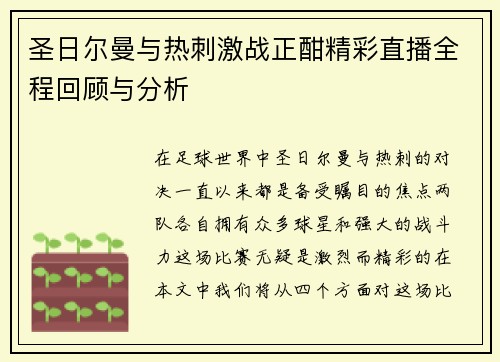 圣日尔曼与热刺激战正酣精彩直播全程回顾与分析