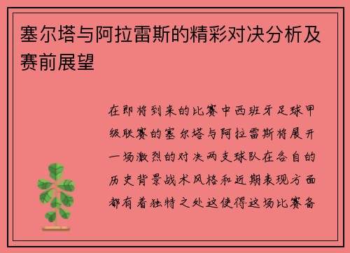 塞尔塔与阿拉雷斯的精彩对决分析及赛前展望