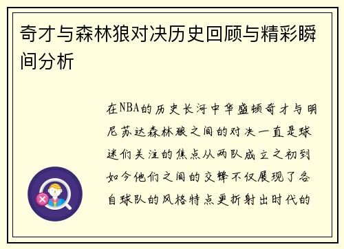 奇才与森林狼对决历史回顾与精彩瞬间分析