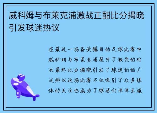 威科姆与布莱克浦激战正酣比分揭晓引发球迷热议
