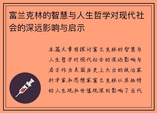 富兰克林的智慧与人生哲学对现代社会的深远影响与启示