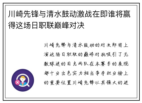 川崎先锋与清水鼓动激战在即谁将赢得这场日职联巅峰对决
