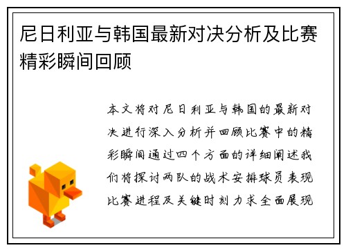 尼日利亚与韩国最新对决分析及比赛精彩瞬间回顾