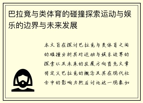 巴拉竟与类体育的碰撞探索运动与娱乐的边界与未来发展
