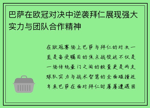巴萨在欧冠对决中逆袭拜仁展现强大实力与团队合作精神