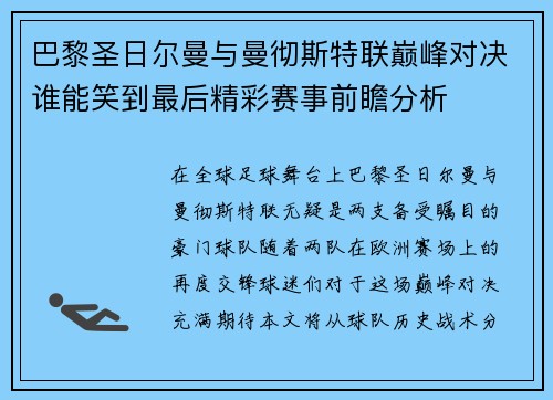 巴黎圣日尔曼与曼彻斯特联巅峰对决谁能笑到最后精彩赛事前瞻分析
