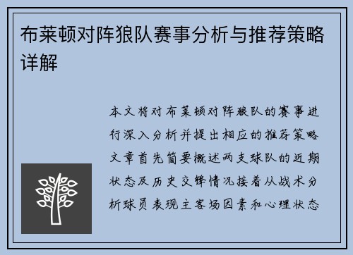 布莱顿对阵狼队赛事分析与推荐策略详解