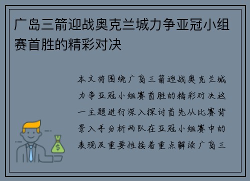 广岛三箭迎战奥克兰城力争亚冠小组赛首胜的精彩对决