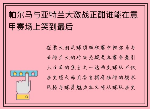 帕尔马与亚特兰大激战正酣谁能在意甲赛场上笑到最后