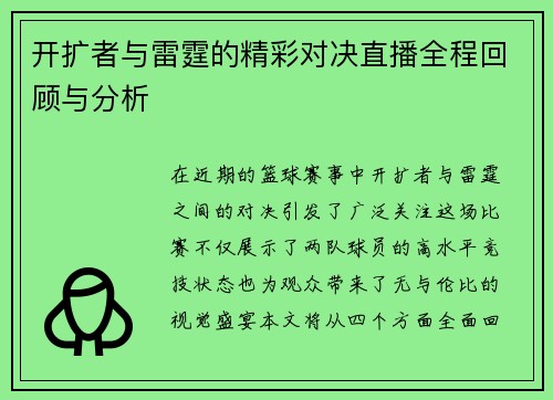 开扩者与雷霆的精彩对决直播全程回顾与分析