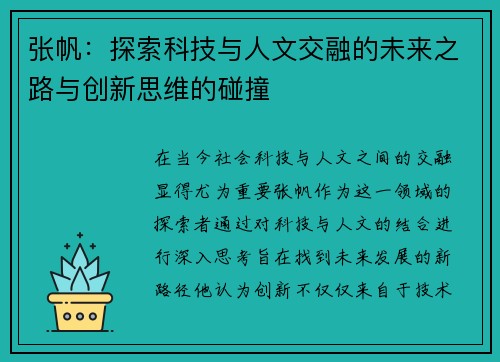 张帆：探索科技与人文交融的未来之路与创新思维的碰撞