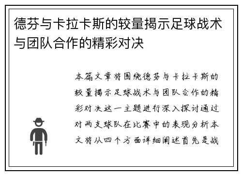 德芬与卡拉卡斯的较量揭示足球战术与团队合作的精彩对决