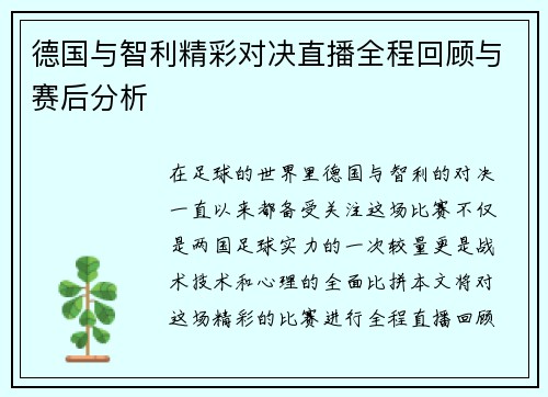 德国与智利精彩对决直播全程回顾与赛后分析