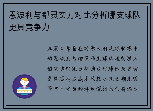 恩波利与都灵实力对比分析哪支球队更具竞争力