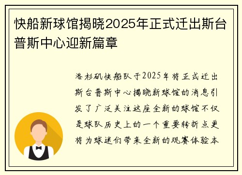 快船新球馆揭晓2025年正式迁出斯台普斯中心迎新篇章